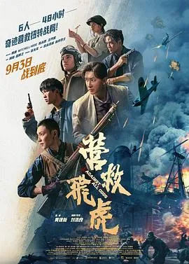 营救飞虎在线观看