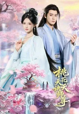 桃花夭夭诀师尊在线观看