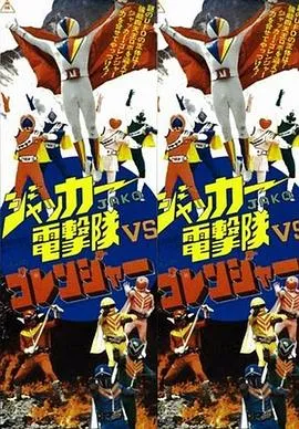 JAKQ电击队vs五连者在线观看