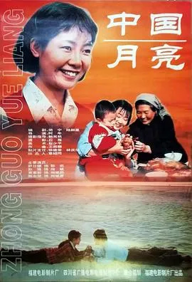 中国月亮1996在线观看