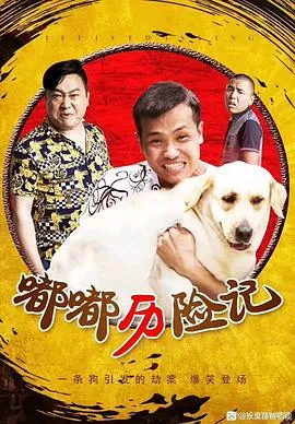 嘟嘟历险记在线观看