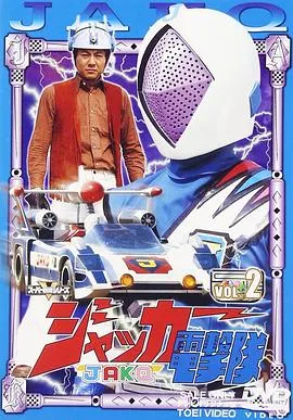 剧场版 JAKQ电击队在线观看
