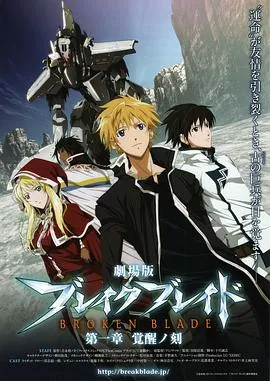 剧场版 破刃之剑 第一章 觉醒之刻在线观看