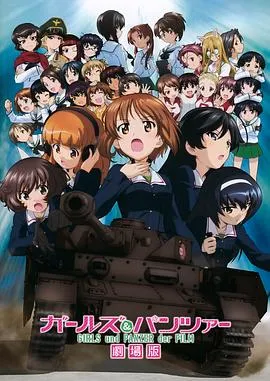 少女与战车剧场版在线观看