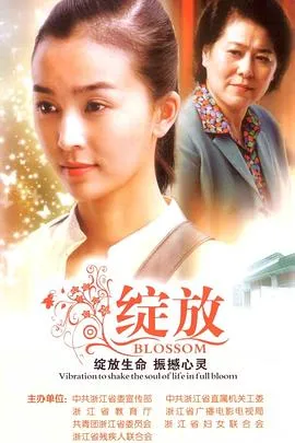 绽放2008在线观看