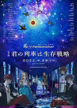 回转企鹅罐剧场版前篇你的列车是生存战略在线观看