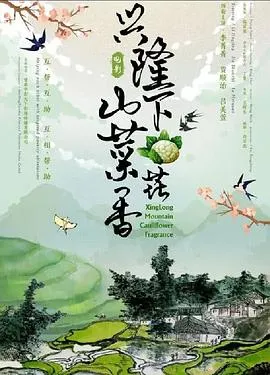 兴隆山下菜花香在线观看