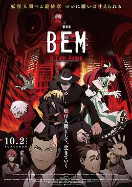 妖怪人贝姆BEM～BECOMEHUMAN～在线观看
