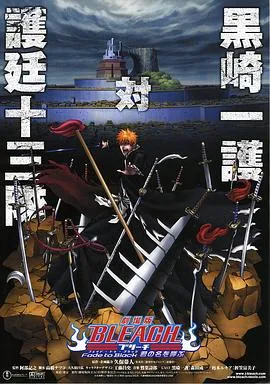 死神剧场版:黑色褪去呼唤君之名在线观看