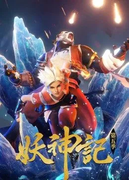 妖神记在线观看