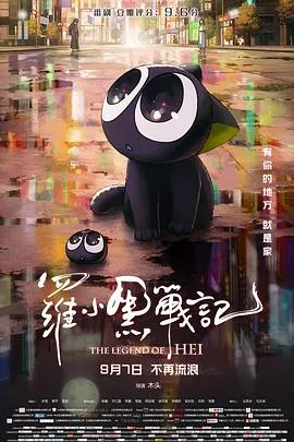 罗小黑战记电影版在线观看