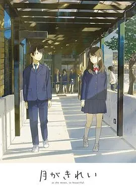 月色真美短篇集在线观看