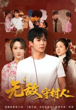 无敌守村人在线观看