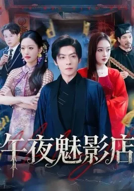 午夜魅影店在线观看