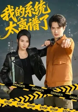 我的系统太离谱了在线观看