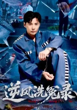 逆风洗冤录在线观看