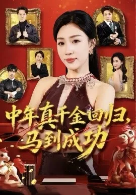 中年真千金回归,马到成功在线观看
