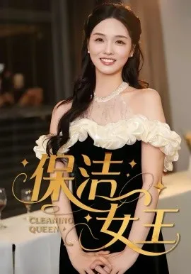 保洁女王在线观看