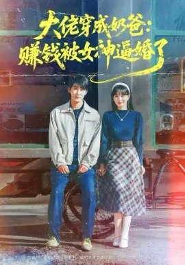 大佬穿成奶爸：赚钱被女神逼婚了在线观看