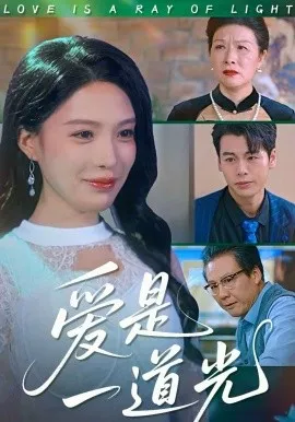 爱是一道光在线观看