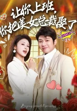让你上班,你把美女总裁娶了在线观看