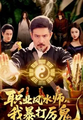 职业风水师，我暴打厉鬼在线观看