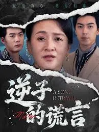 逆子的谎言在线观看
