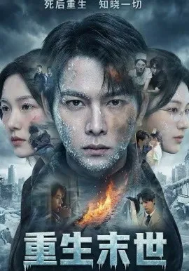 重生末世：离婚后我成了末日霸主在线观看