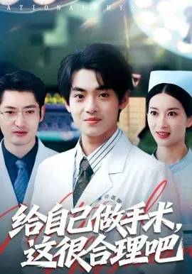 给自己做手术,这很合理吧在线观看