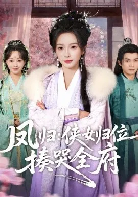 凤归：侠女归位揍哭全府在线观看