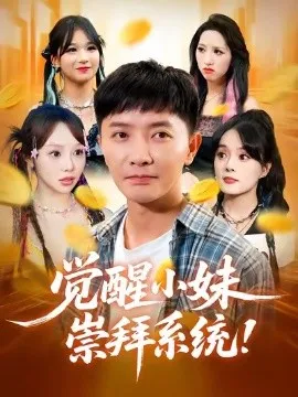 觉醒小妹崇拜系统在线观看