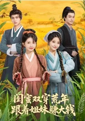 闺蜜双穿荒年，跟着姐妹赚大钱在线观看