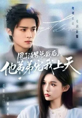甩了渣男总裁后,他弟弟宠我上天在线观看