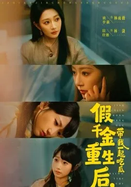 假千金重生后，带我一起吃瓜在线观看