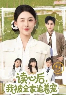 读心后，我被全家追着宠在线观看