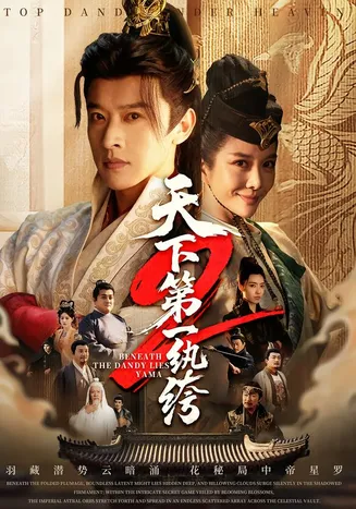 天下第一纨绔2在线观看