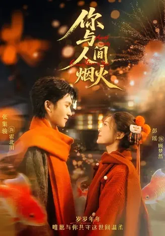 你与人间烟火在线观看