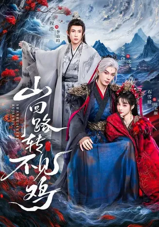 山回路转不见鸡在线观看