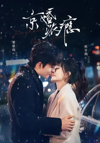 京婚浓瘾在线观看