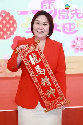 一马当先行大运在线观看
