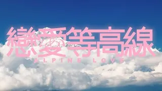恋爱等高线在线观看