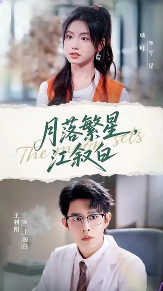 月落繁星江叙白在线观看