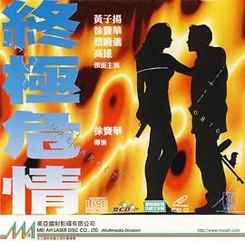 终极危情在线观看