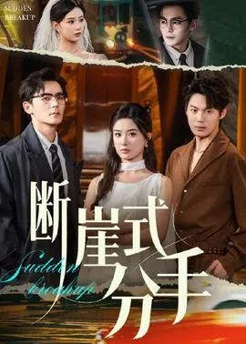 断崖式分手在线观看
