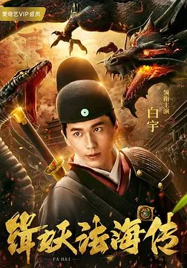 缉妖法海传在线观看