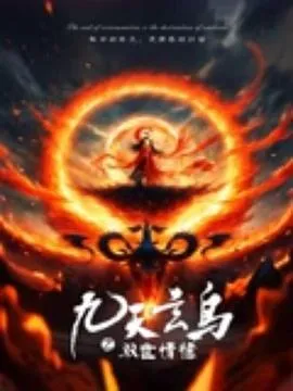 九天玄鸟之双世情缘在线观看