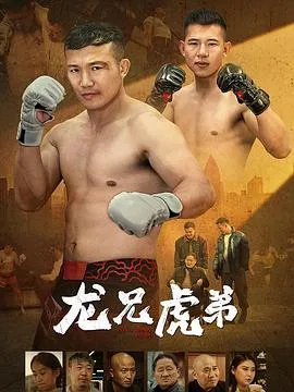 龙兄虎弟2025在线观看