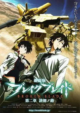 剧场版 破刃之剑 第二章 诀别之路在线观看