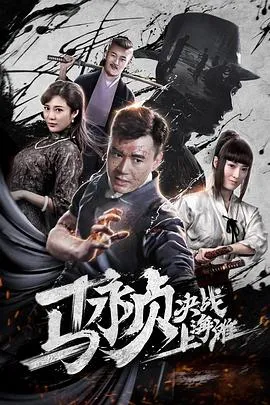 马永贞决战上海滩在线观看