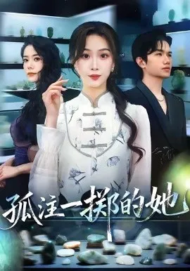 孤注一掷的她在线观看